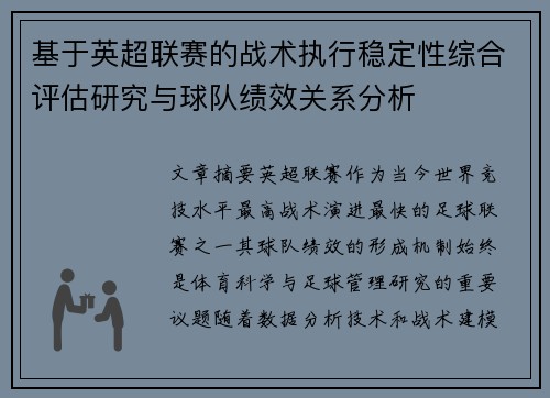 基于英超联赛的战术执行稳定性综合评估研究与球队绩效关系分析