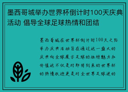 墨西哥城举办世界杯倒计时100天庆典活动 倡导全球足球热情和团结