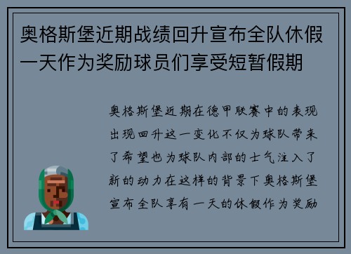 奥格斯堡近期战绩回升宣布全队休假一天作为奖励球员们享受短暂假期 奥格斯堡近期战绩回升宣布全队休假一天作为奖励球员们享受短暂假期