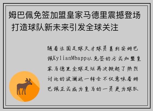 姆巴佩免签加盟皇家马德里震撼登场 打造球队新未来引发全球关注 姆巴佩免签加盟皇家马德里震撼登场 打造球队新未来引发全球关注