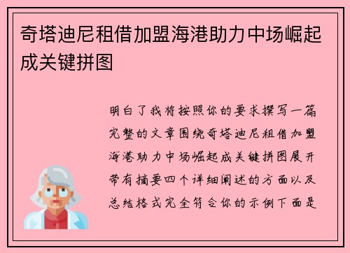 奇塔迪尼租借加盟海港助力中场崛起成关键拼图