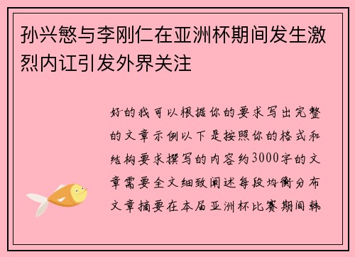 孙兴慜与李刚仁在亚洲杯期间发生激烈内讧引发外界关注