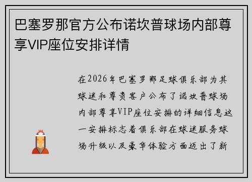 巴塞罗那官方公布诺坎普球场内部尊享VIP座位安排详情