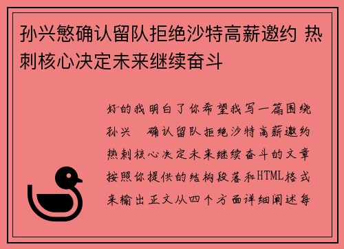 孙兴慜确认留队拒绝沙特高薪邀约 热刺核心决定未来继续奋斗 孙兴慜确认留队拒绝沙特高薪邀约 热刺核心决定未来继续奋斗