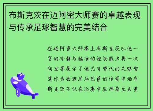 布斯克茨在迈阿密大师赛的卓越表现与传承足球智慧的完美结合