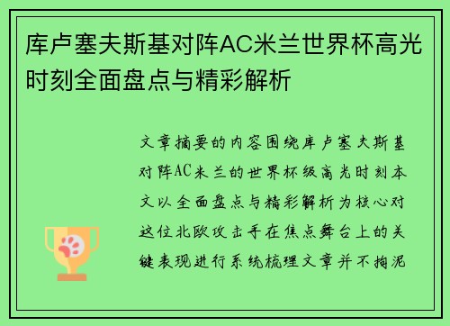 库卢塞夫斯基对阵AC米兰世界杯高光时刻全面盘点与精彩解析 库卢塞夫斯基对阵AC米兰世界杯高光时刻全面盘点与精彩解析