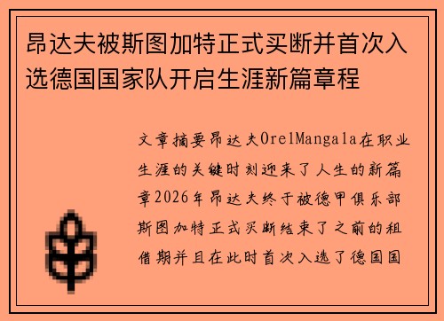 昂达夫被斯图加特正式买断并首次入选德国国家队开启生涯新篇章程 昂达夫被斯图加特正式买断并首次入选德国国家队开启生涯新篇章程