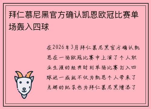 拜仁慕尼黑官方确认凯恩欧冠比赛单场轰入四球