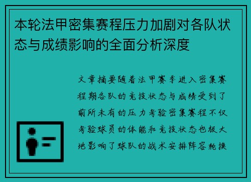 本轮法甲密集赛程压力加剧对各队状态与成绩影响的全面分析深度