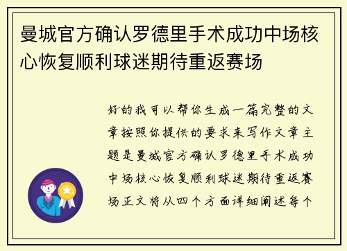 曼城官方确认罗德里手术成功中场核心恢复顺利球迷期待重返赛场