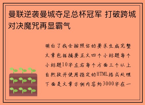 曼联逆袭曼城夺足总杯冠军 打破跨城对决魔咒再显霸气 曼联逆袭曼城夺足总杯冠军 打破跨城对决魔咒再显霸气