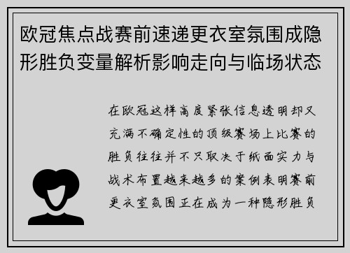 欧冠焦点战赛前速递更衣室氛围成隐形胜负变量解析影响走向与临场状态观察