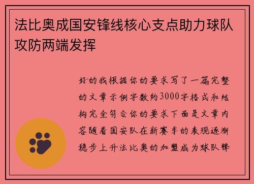 法比奥成国安锋线核心支点助力球队攻防两端发挥