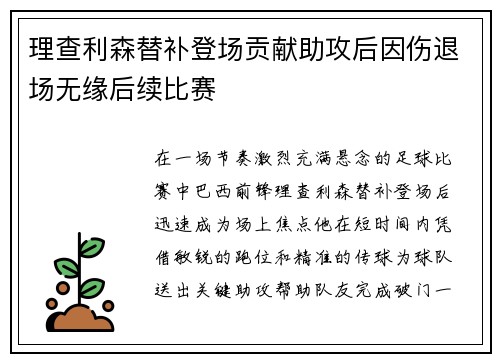理查利森替补登场贡献助攻后因伤退场无缘后续比赛