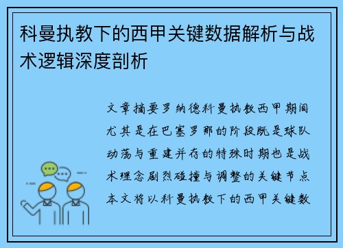 科曼执教下的西甲关键数据解析与战术逻辑深度剖析