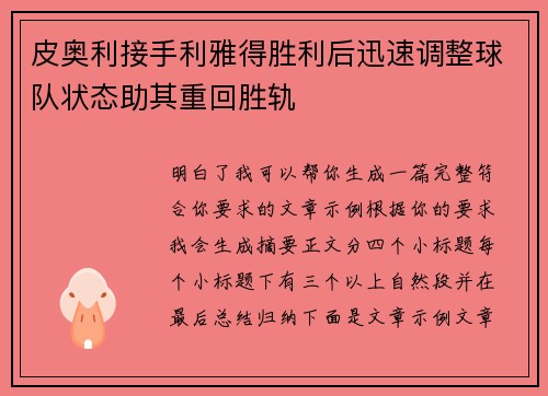皮奥利接手利雅得胜利后迅速调整球队状态助其重回胜轨